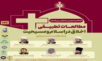 همایش بین المللی مطالعات تطبیقی اخلاق در اسلام و مسیحیت برگزار می‌شود